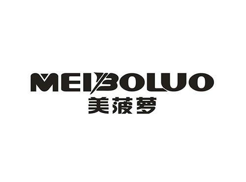 美菠萝