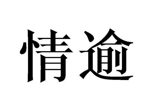 情逾
