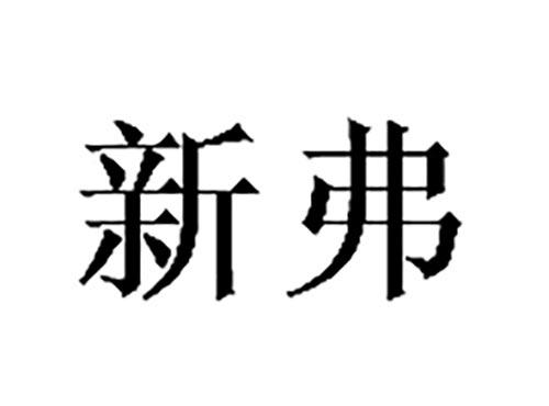 新弗