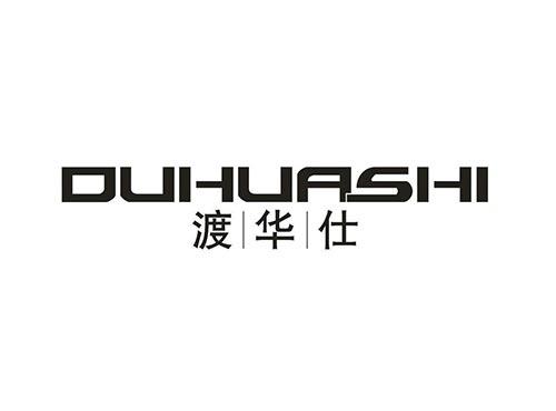 渡华仕