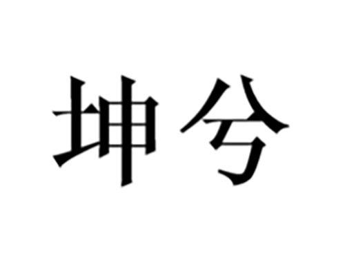 坤兮