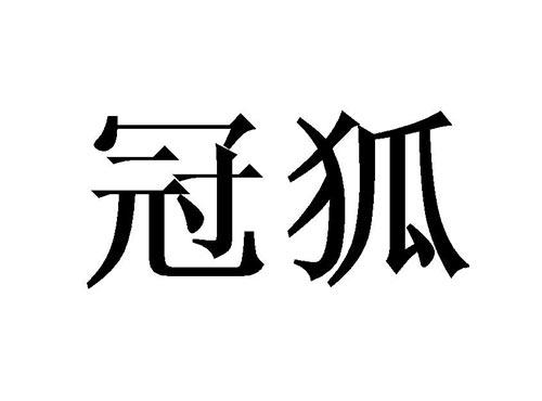 冠狐
