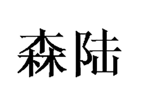 森陆