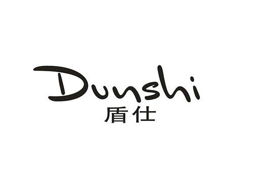 盾仕