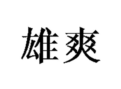 雄爽