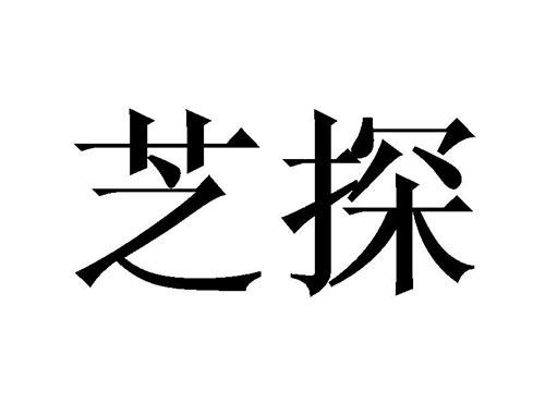 芝探