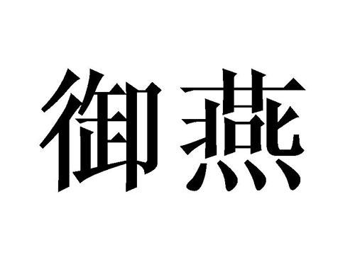 御燕