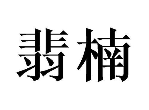 翡楠