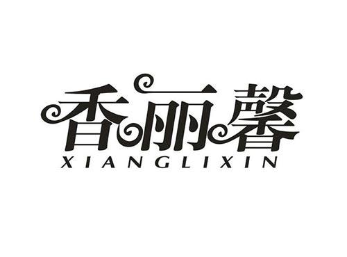香丽馨