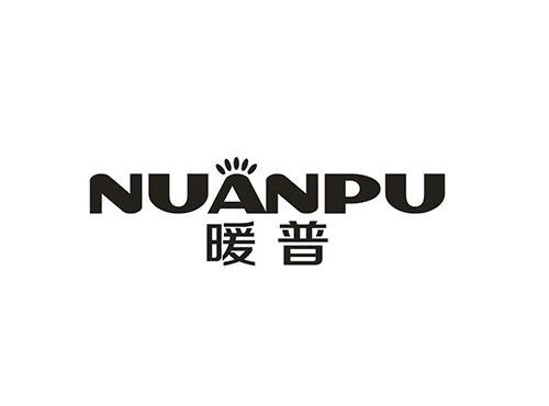 暖普