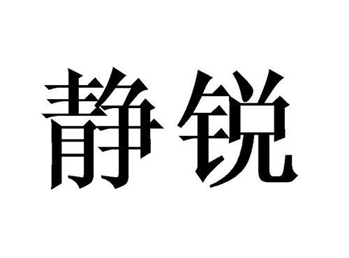 静锐