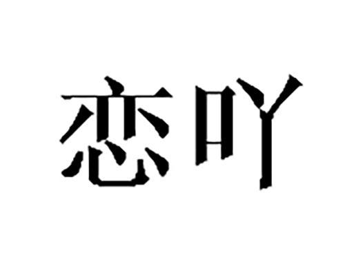 恋吖