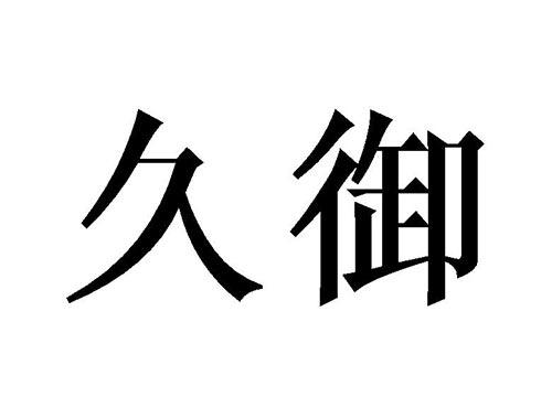 久御