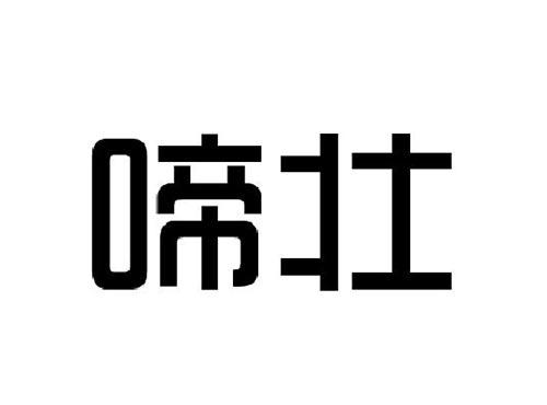 啼壮