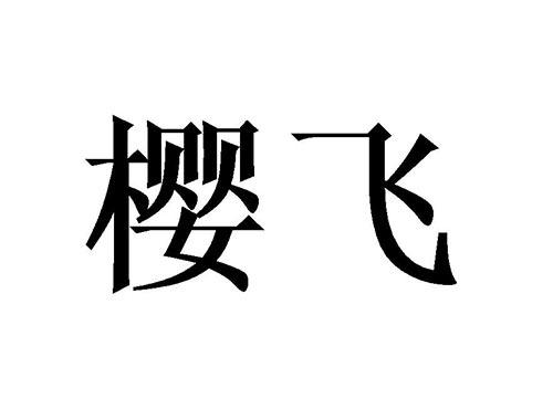 樱飞