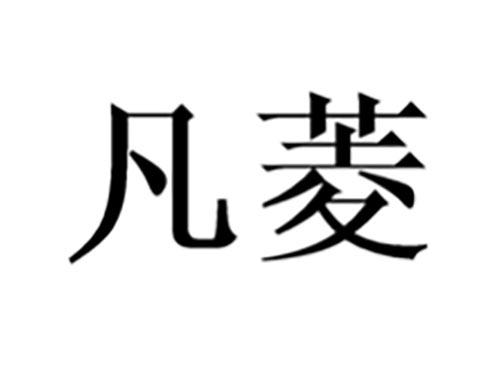 凡菱