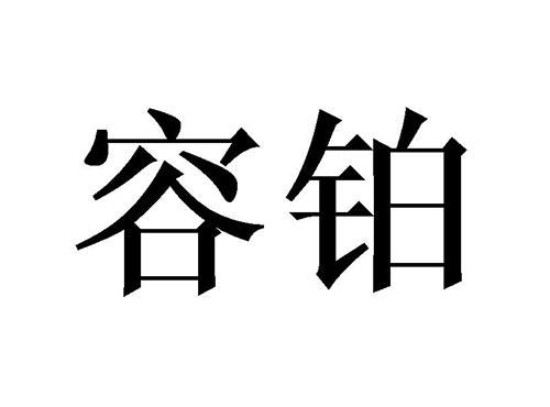 容铂