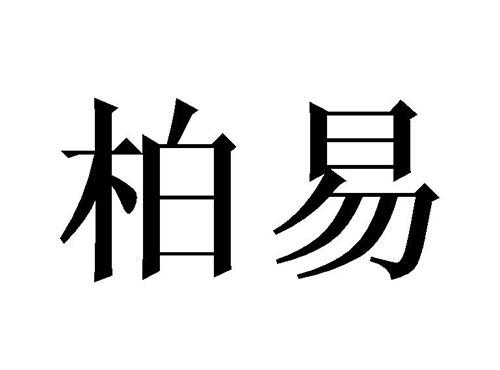 柏易