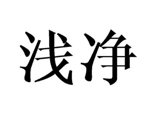 浅净