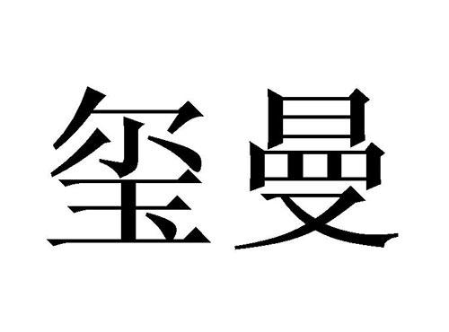 玺曼