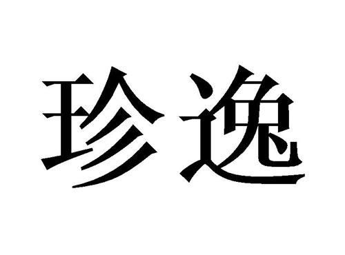 珍逸