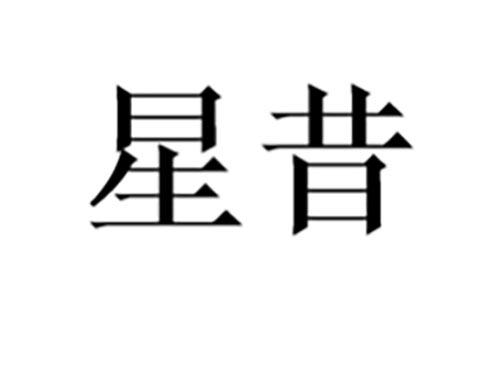 星昔