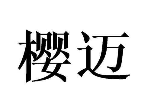 樱迈