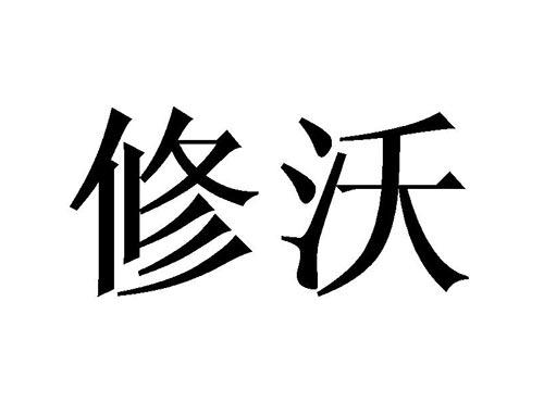 修沃