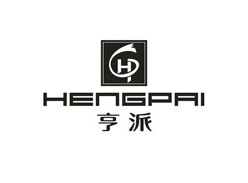亨派