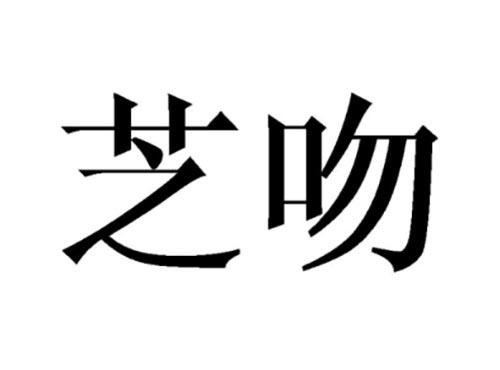 芝吻
