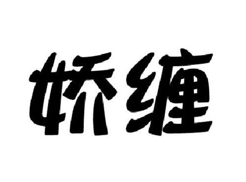 娇缠