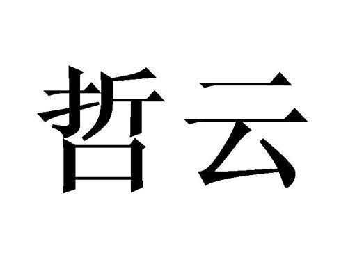 哲云