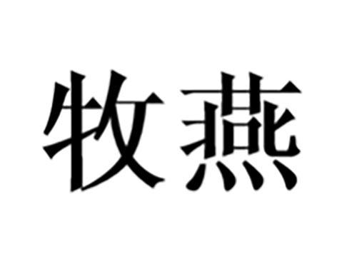 牧燕