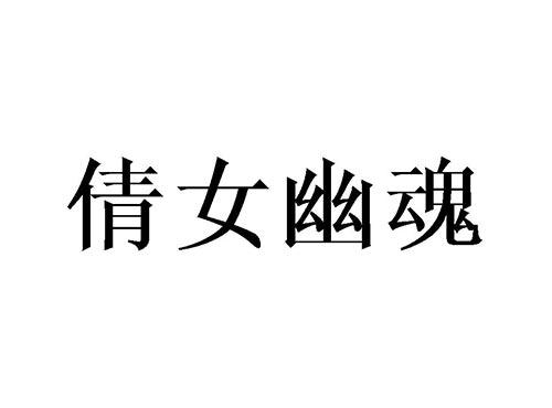 倩女幽魂