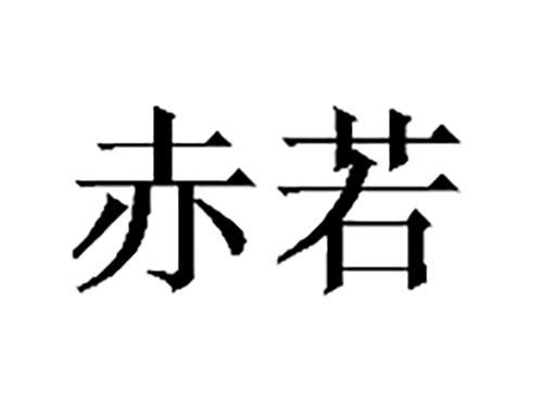 赤若