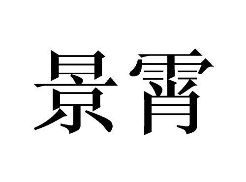 景霄