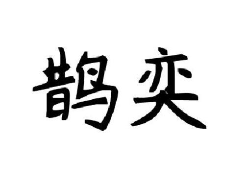 鹊奕