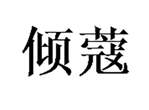 倾蔻