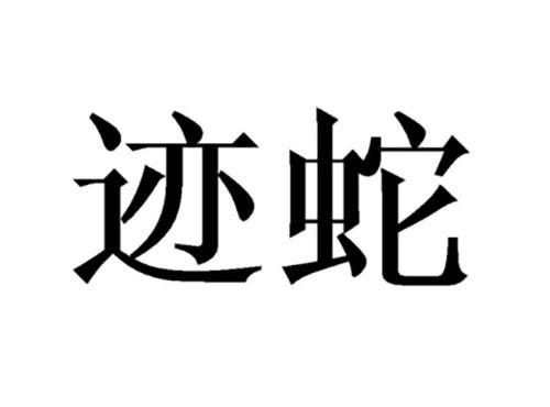 迹蛇