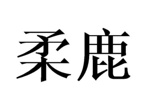 柔鹿