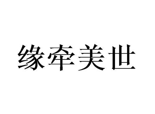 缘牵美世
