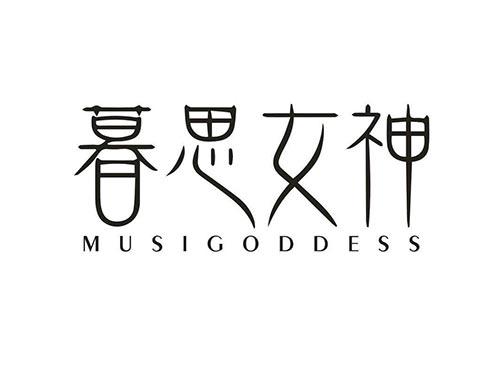 暮思女神
