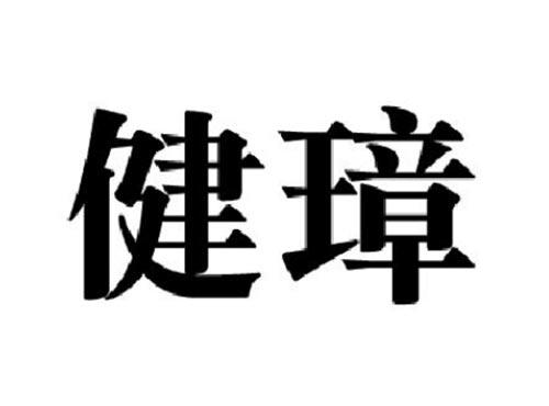 健璋