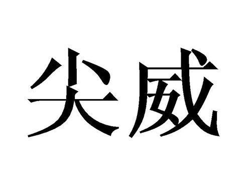 尖威