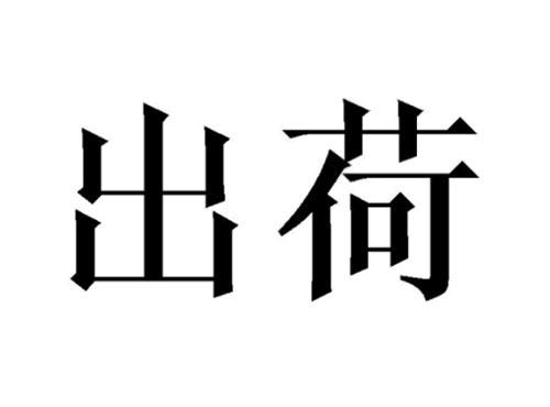 出荷