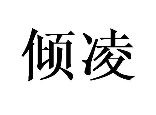 倾凌