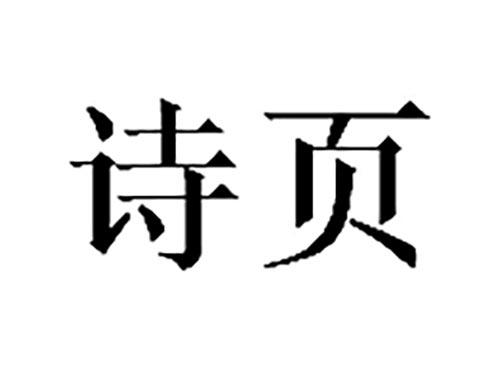 诗页