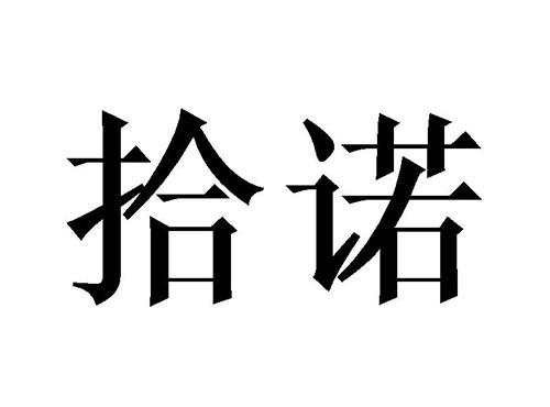 拾诺