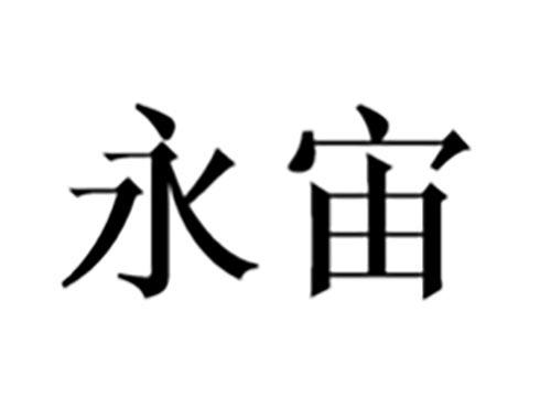 永宙