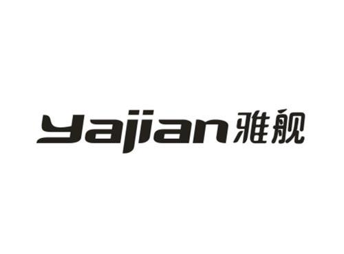 雅舰
